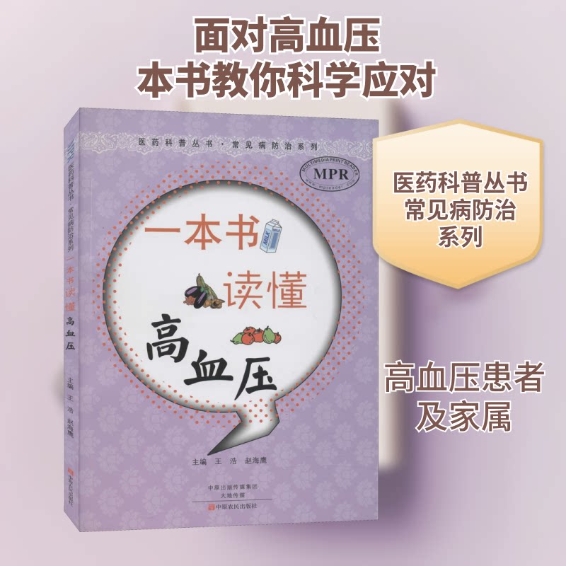 一本书读懂高血压王浩赵海鹰温长路中原农民出版社内科学高血压防治家庭医生健康书籍降压指南常见病自我诊疗居家必备畅销书推荐