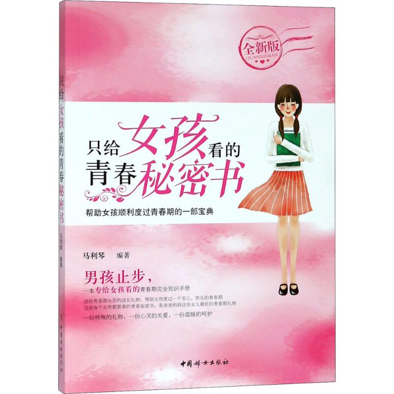 只给女孩看的青春秘密书马利琴编著中国妇女出版社青春期女孩成长发育生理心理健康知识叛逆期引导家庭教育方法正面管教养育女孩个