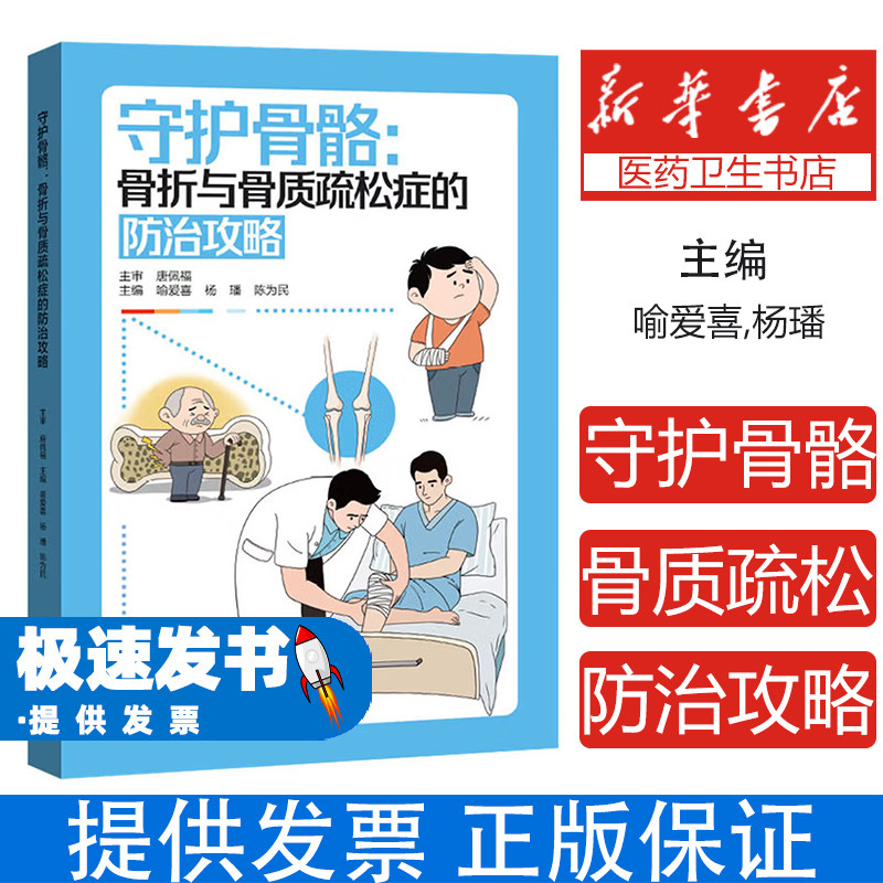 守护骨骼骨折与骨质疏松症的防治攻略喻爱喜杨璠陈为民主编湖北科学技术出版社医学卫生外科学骨骼疾病预防骨质疏松治疗中老年