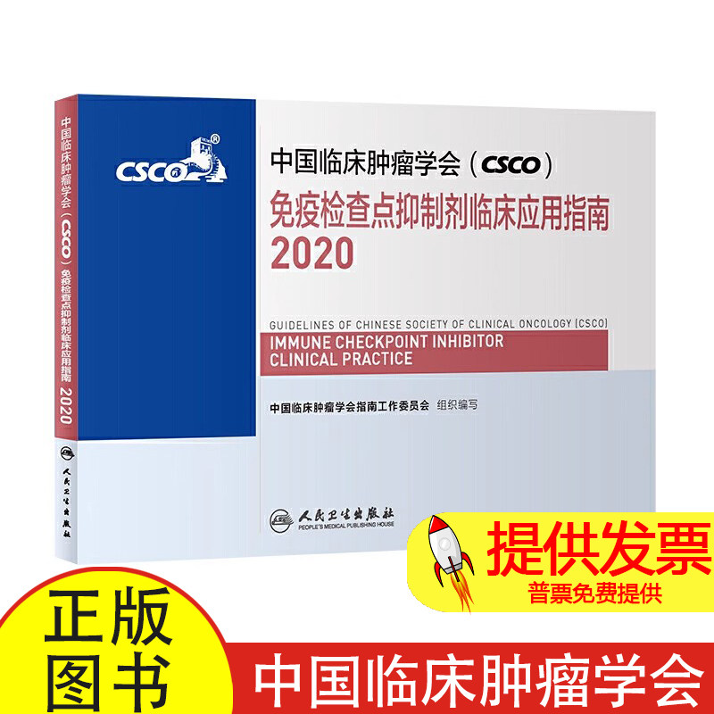 中国临床肿瘤学会(CSCO)免疫检查点抑制剂临床应用指南2020中国临床肿瘤学会指南工作委员会人民卫生出版社9787117300490