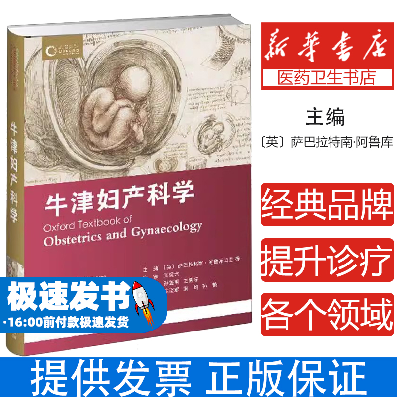 牛津妇产科学编者:(英)萨巴拉特南·阿鲁库马兰|译者:孙蓬明//王新宇天津科译9787543344211医学卫生/妇产科学
