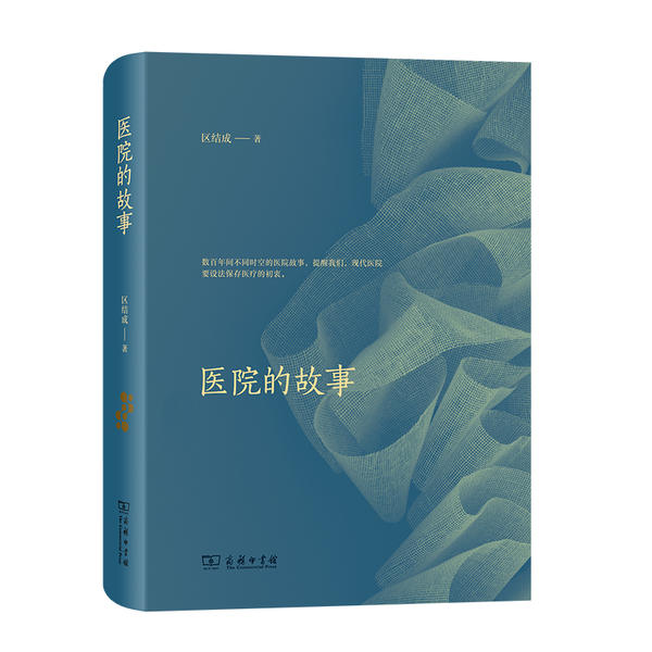 医院的故事区结成商务印书馆医学卫生卫生学医院发展历史重要人物介绍医学常识演变现代医院诞生人文历史科普临床医学演变医患沟通