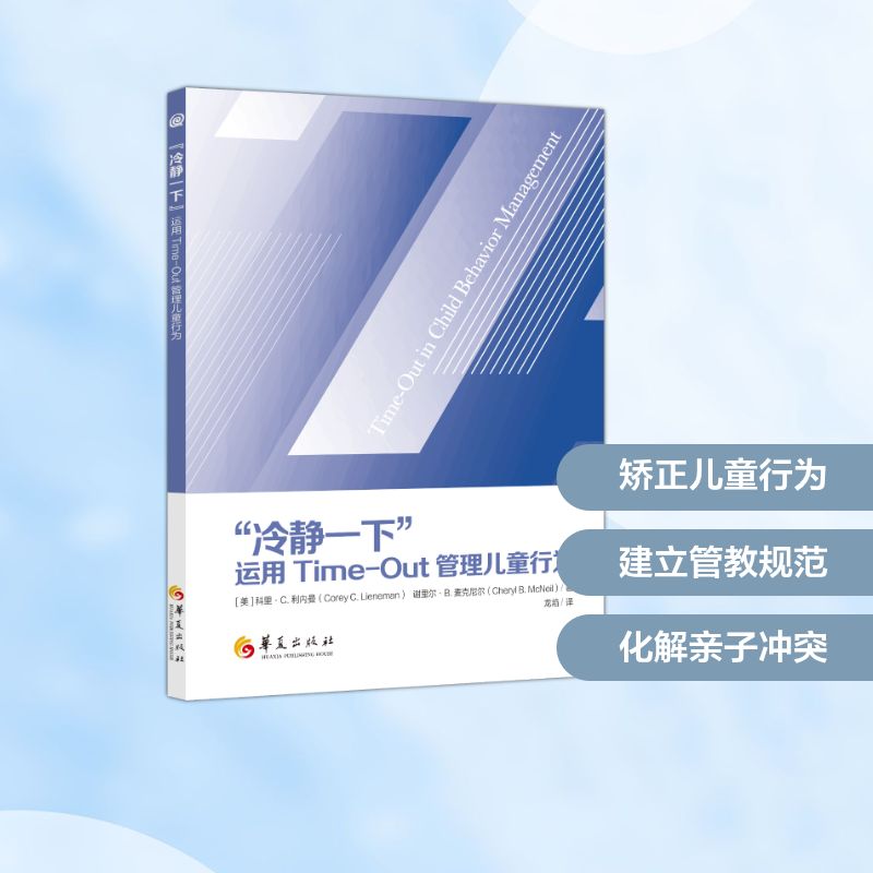 冷静一下科里C利内曼谢里尔B麦克尼尔华夏出版社情绪管理心理调节自我控制情绪舒缓压力缓解心理认知大众读物心理成长心灵放松内心
