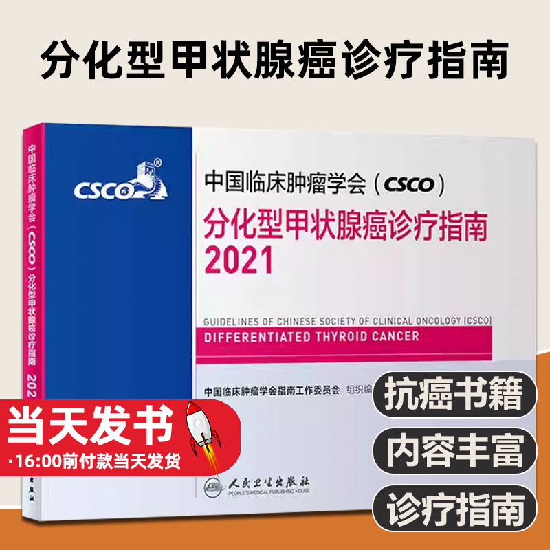 中国临床肿瘤学CSCO分化型甲状腺