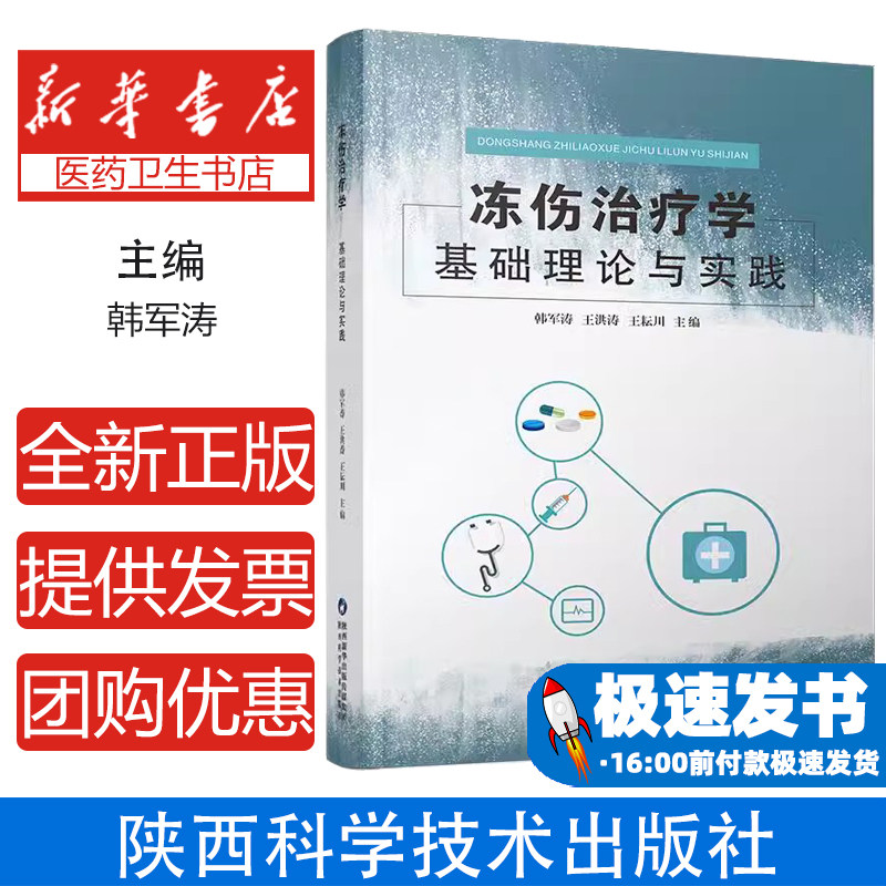 冻伤治疗学韩军涛, 王洪涛, 王耘川主编陕西科学技术出版社9787536980617医学卫生/外科学