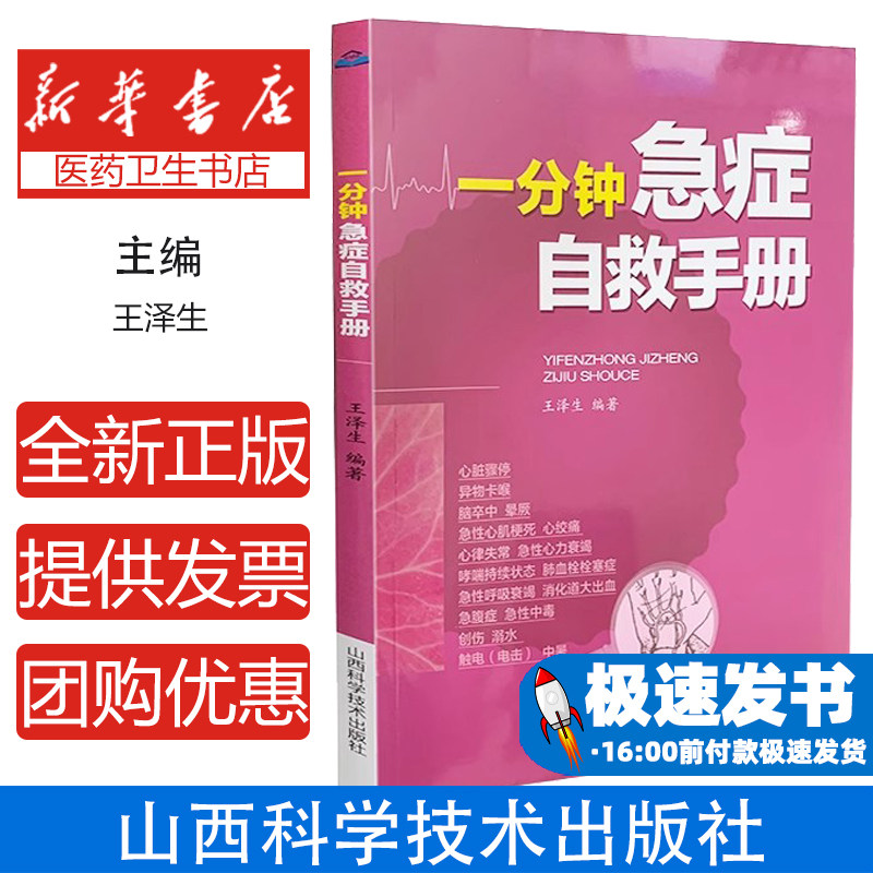一分钟急症自救手册王泽生山西科学技术出版社中医养生日常保健家庭必备突发急症现场处理心肺复苏止血包扎生命救护家庭防护