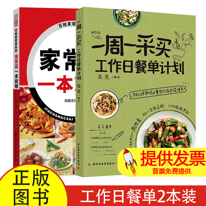 (2册)一周一采买 工作日餐单计划+家常菜一本就够克克 编等中国轻工业出版社等9787518452675保健/心理类书籍/饮食营养 食疗