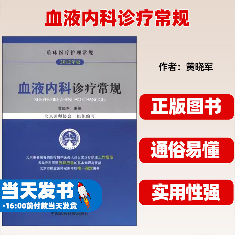 正版血液内科诊疗常规