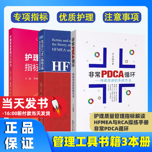 【全3册】护理质量管理指标解读 + HFMEA与RCA操练手册 +  非常PDCA