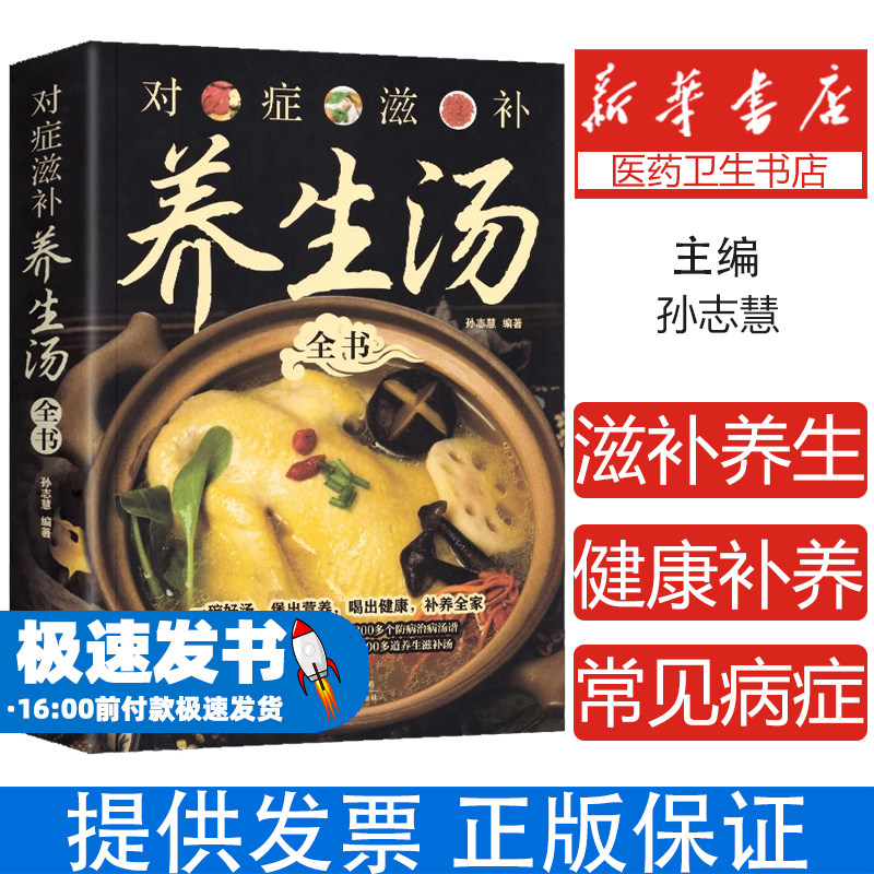 对症滋补养生汤全书一碗好汤煲出营养喝出健康补养全家 针对100多种常见病症 提出300多个防病治病汤谱科学饮食家庭养生汤谱书籍