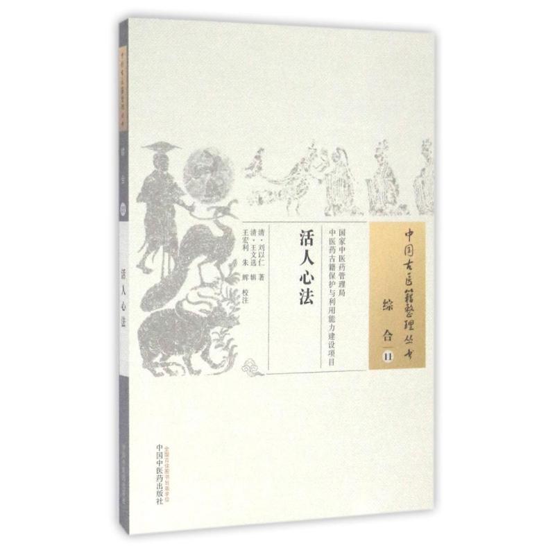 活人心法清刘以仁中国中医药出版社中国古医籍整理养生之法治心导引法去病延寿四季养生保养精神补养饮食载方十三医方辑录中医养生