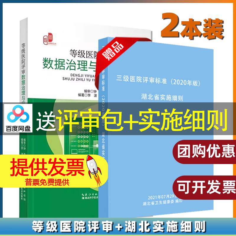 等级医院评审数据治理与应用实操