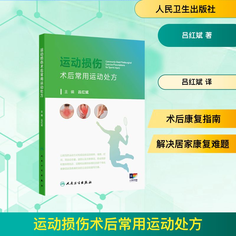 运动损伤术后常用运动处方吕红斌著吕红斌译人民卫生出版社软骨韧带肌腱修复康复流程支具佩戴居家锻炼自我康复方案护理物理治疗师