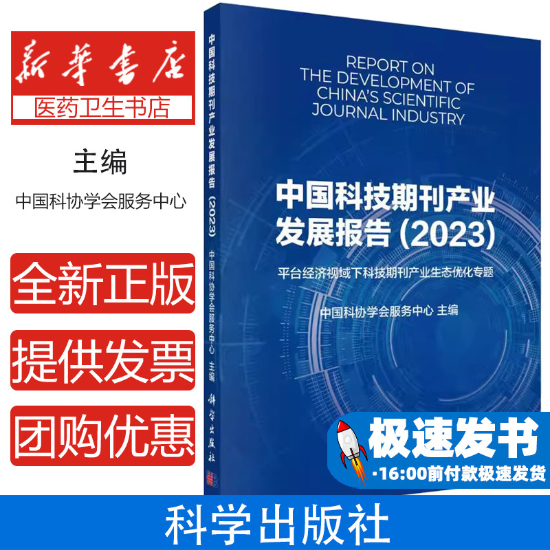 中国科技期刊产业发展报告(2023)中国科协学会服务中心科学出版社9787030790545医学卫生/药学