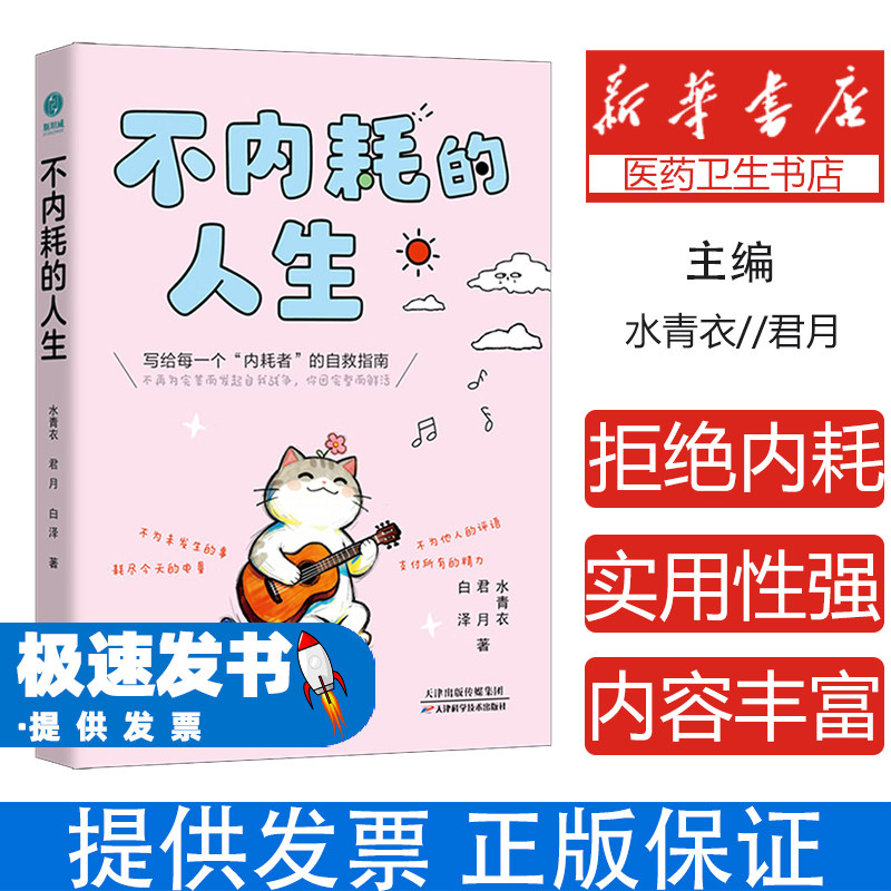 不内耗的人生水青衣君月白泽天津科学技术出版社心理学摆脱内耗紧箍咒活出人生松弛感与自己和解接纳不完美撕掉负面标签缓解精神内