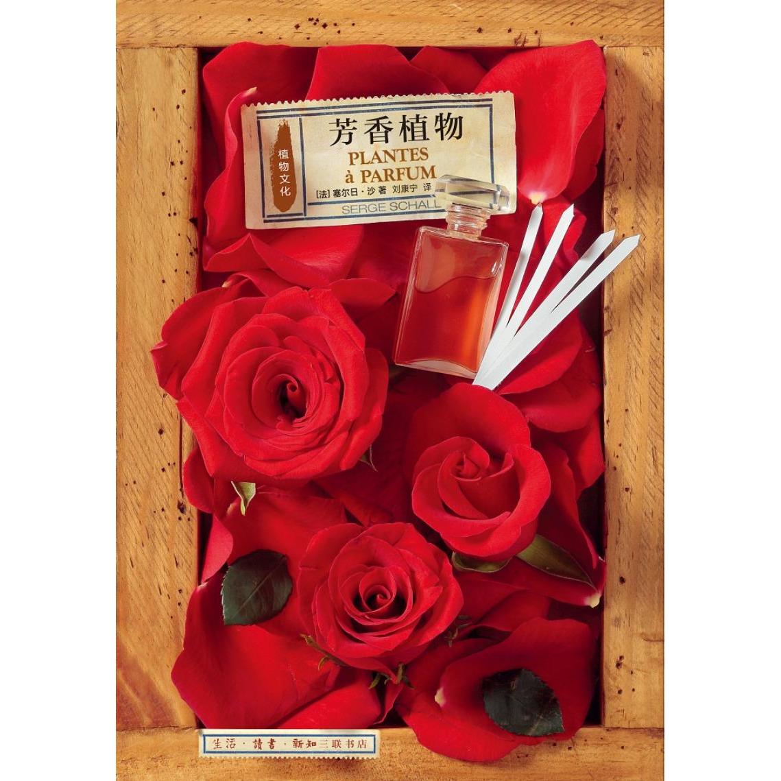 芳香植物塞尔日沙刘康宁生活读书新知三联书店精油提取制作香水原料两性健康植物文化自然知识科普读物普罗旺斯蓝色海岸植物栽培知