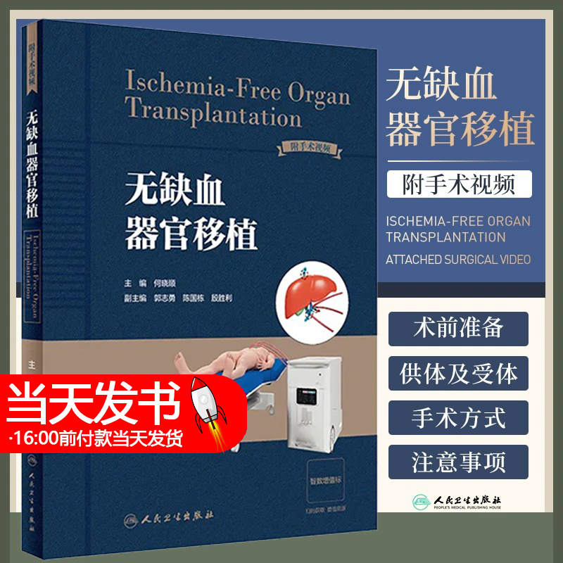无缺血器官移植 何晓顺 附手术视频 体外肝脏肾脏心脏常温机械灌注方法 供体及受体手术方式注意事项 人民卫生出版社9787117350082