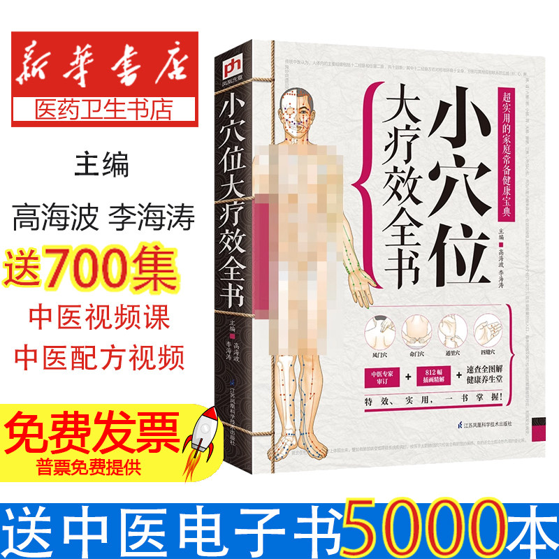 小穴位大疗效全书高海波 李海涛 主编江苏科技9787553737430医学卫生/中医