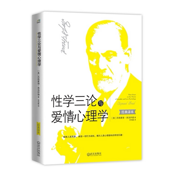 性学三论与爱情心理学奥西格蒙德弗洛伊德李伟霞译武汉出版社心理学弗洛伊德性学精神分析爱情心理学经典著作
