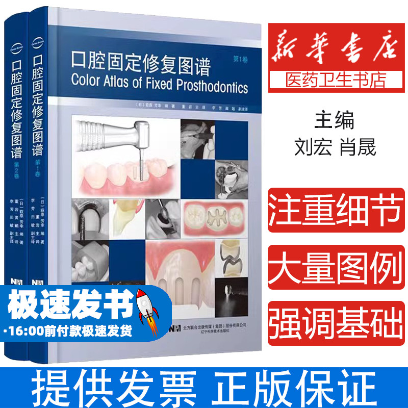 口腔固定修复图谱1卷+第2卷 日 萩原 芳幸 编著 辽宁科学技术出版社 9787559121257 面弓转移的方法 口腔修复治疗的3条基本原则
