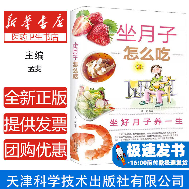 坐月子怎么吃孟斐 著天津科学技术出版社9787530885925医学卫生/医学其它