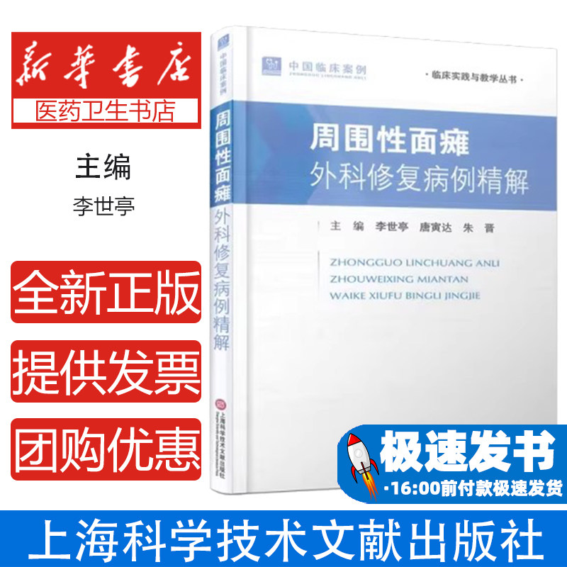 中国临床案例·周围性面瘫:外科修复病例精解李世亭上海科学技术文献出版社9787543989306医学卫生/外科学