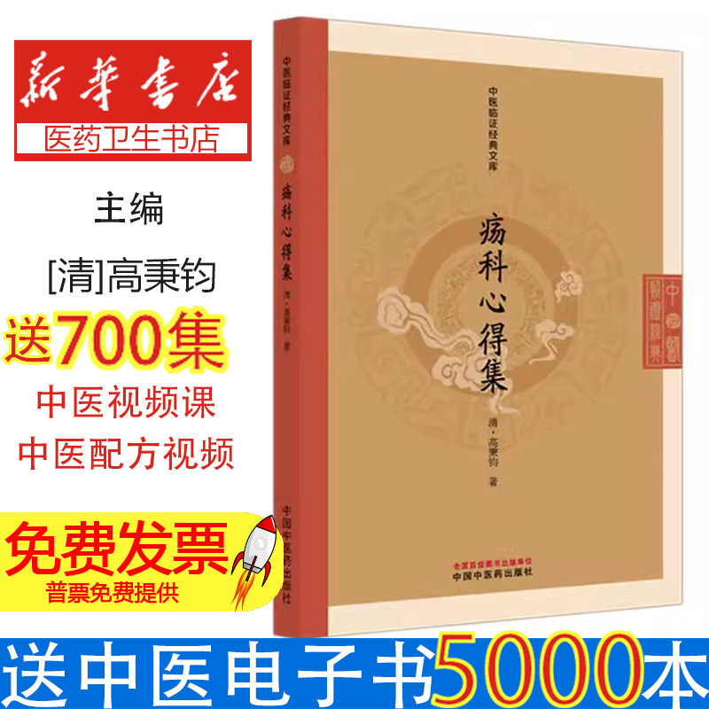 疡科心得集清高秉钧著中国中医药出版社中医外科古籍心得派代表作鉴别诊断阴阳辨证外科医论实用方剂中医临床参考书籍外科学习必读