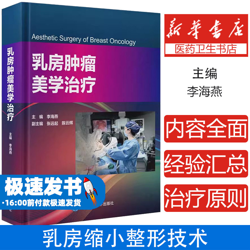 乳房肿瘤美学治疗李海燕