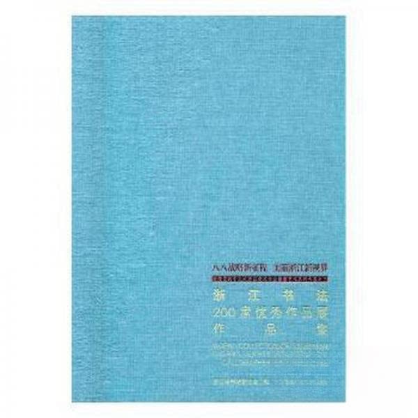 浙江书法二百家优秀作品展作品集浙江省书法家协会浙江人民美术出版社中医养生书法爱好者收藏书法艺术欣赏名家作品精选书法创作精