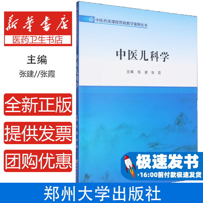 中医儿科学/中医药类课程思政教学案例丛书编者:张建//张霞|郑州大学9787577308074医学卫生/中医