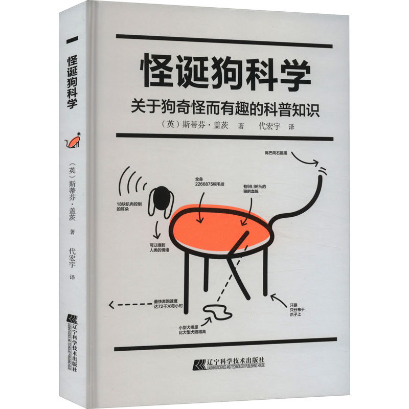 怪诞狗科学斯蒂芬盖茨代宏宇译辽宁科学技术出版社狗狗趣味科普狗狗行为解析狗狗心理解读奇异狗狗世界探索宠物饲养知识