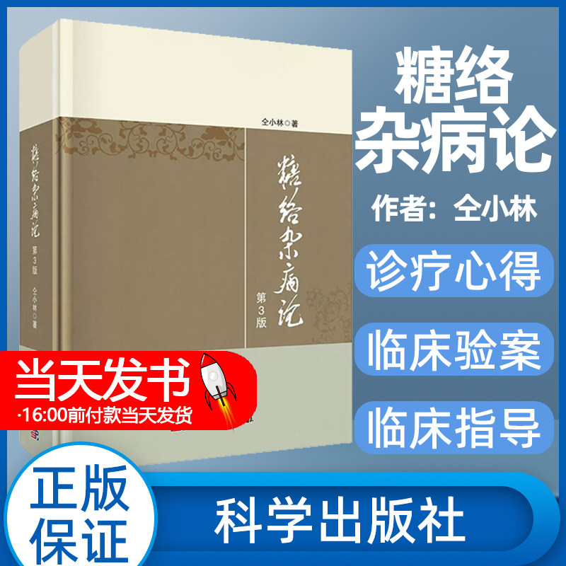 糖络杂病论 第3版 仝小林著 科学出版社9787030654175糖尿病的临床证治书籍尿病及内科疑难杂病治疗指导 临床证治 临床验案 中医