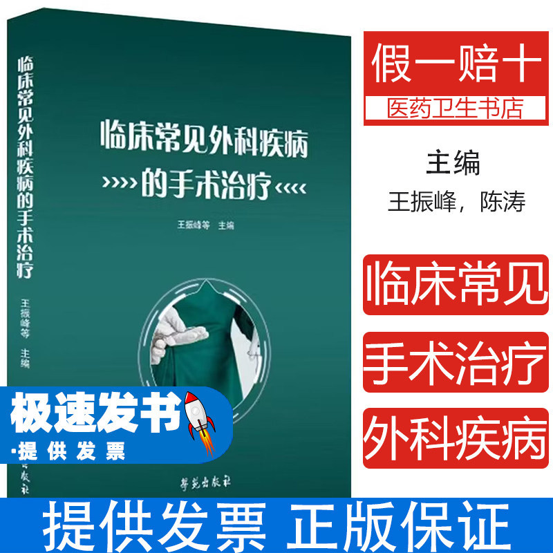 临床常见外科疾病的手术治疗王振峰等主编学苑出版社临床医学外科学诊疗指南常见疾病诊断治疗技巧手术操作规范临床医师参考资料普