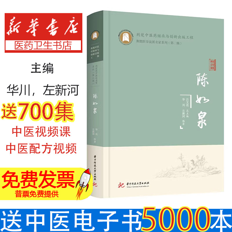 左新河临证经验辑要陈如泉华川左新河华中科技大学出版社甲状腺疾病诊疗中医临床经验心得体会诊疗思路病例赏析医案解析中医临床工