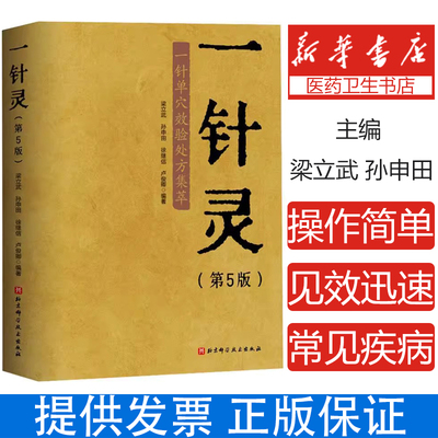 一针灵 第5版 一针单穴效验处方集萃第五版 内科病症 感冒 咳嗽 外科病症 颈椎病 肩关节周围炎 北京科学技术出版社9787571439378