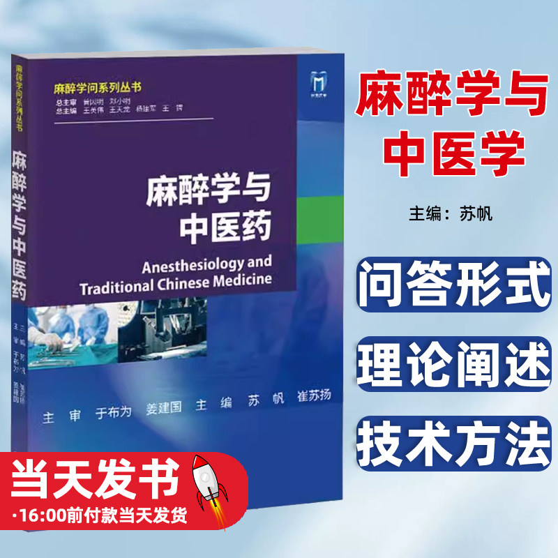麻醉学与中医药苏帆崔苏扬