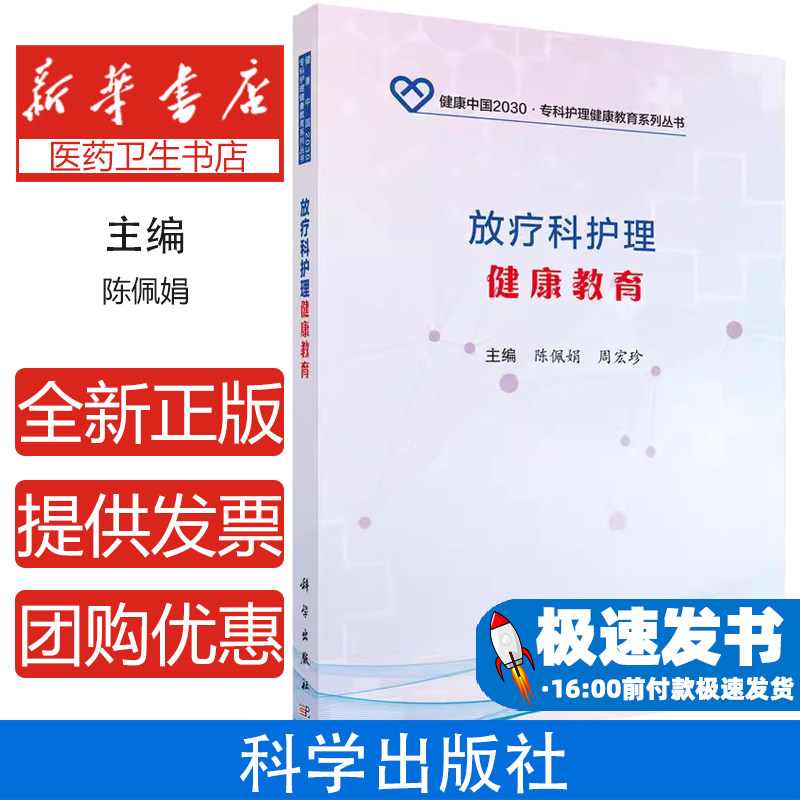 放疗科护理健康教育陈佩娟，周宏珍科学出版社9787030548689医学卫生/口腔科学