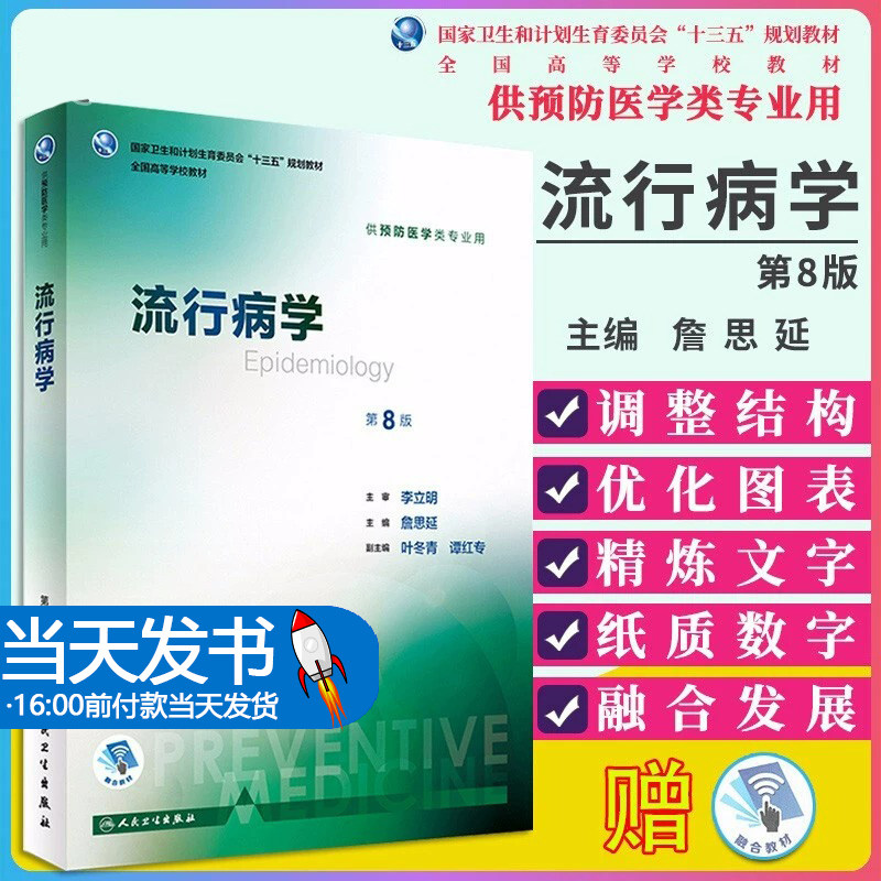 流行病学 第六轮 流行病学 预防医学 本科 十三五 供预防医学类专业用 第八版 詹思延 主编 9787117245579人民卫生出版社适应形势