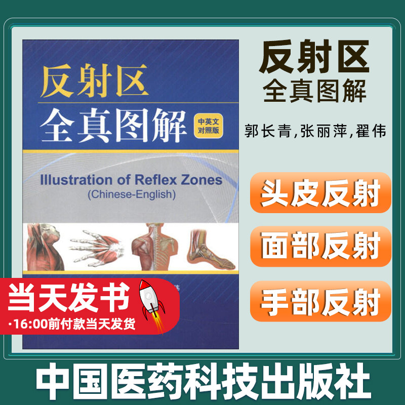 反射区全真图解(中英文对照版