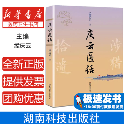 庆云医话孟庆云湖南科技