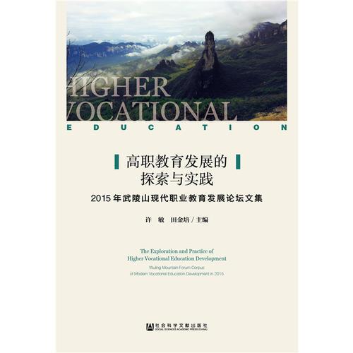 高职教育发展的探索与实践许敏田金培社会科学文献出版社武陵山职业教育发展论坛文集高等职业教育研究院校教师参考育儿书籍家长阅