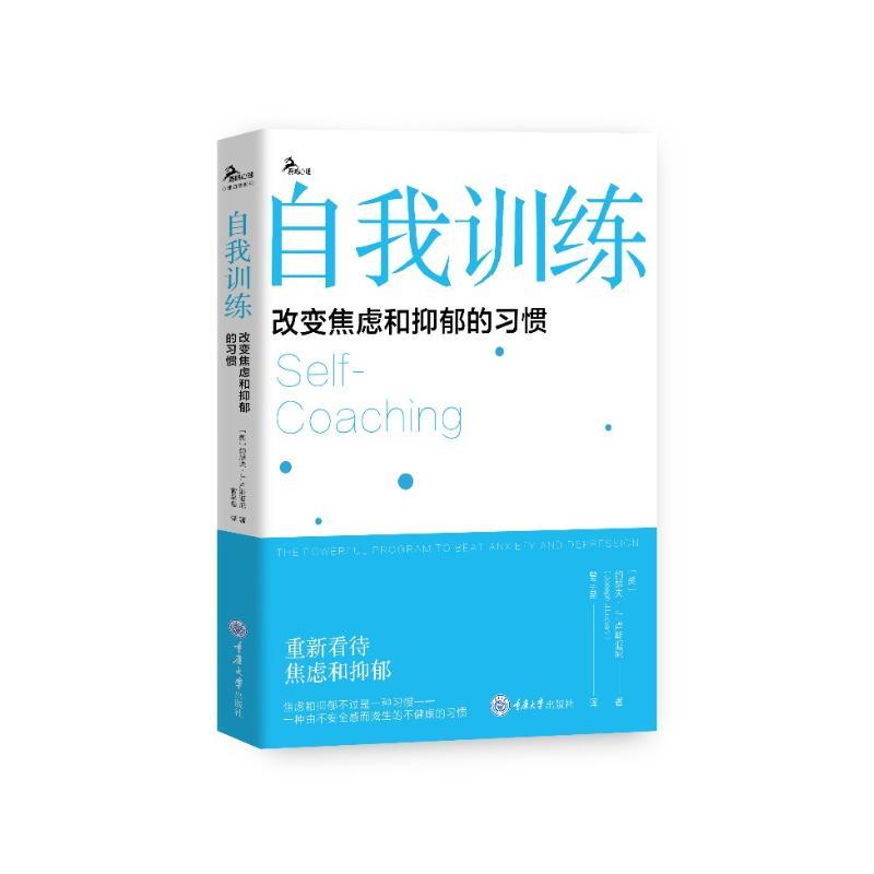 自我训练：改变焦虑和抑郁的习惯［美］约瑟夫·Ｊ.卢斯亚尼（JosephJ.Luciani）　 著重庆大学出版社9787568945769