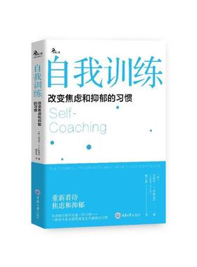 自我训练：改变焦虑和抑郁的习惯［美］约瑟夫·Ｊ.卢斯亚尼（JosephJ.Luciani）　 著重庆大学出版社9787568945769