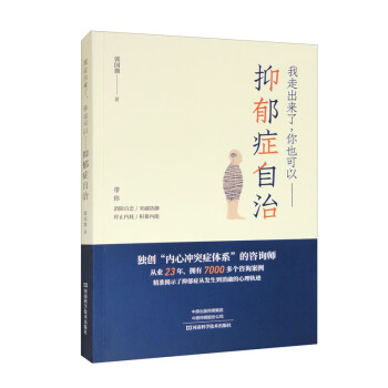 我走出来了，你也可以-抑郁症自治-【单色】郭国旗河南科学技术出版社9787572512186医学卫生/皮肤病学/性病学