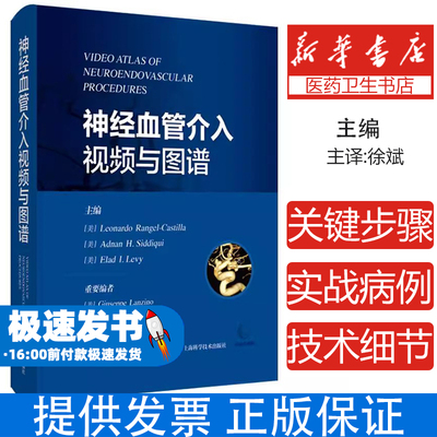 神经血管介入视频与图谱莱昂纳多兰格尔卡斯蒂利亚上海科学技术出版社医学卫生外科学临床医师介入治疗病例解析诊疗技术操作规范