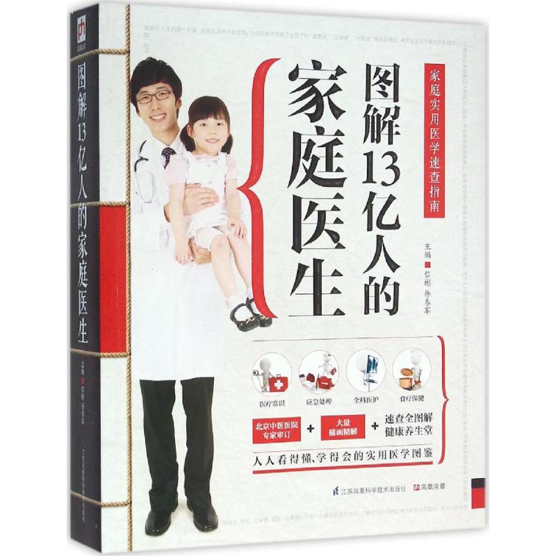 图解13亿人的家庭医生信彬徐春军江苏凤凰科学技术出版社家庭实用医学速查指南中国家庭常备日常医学速查图典家庭保健中医养生保健