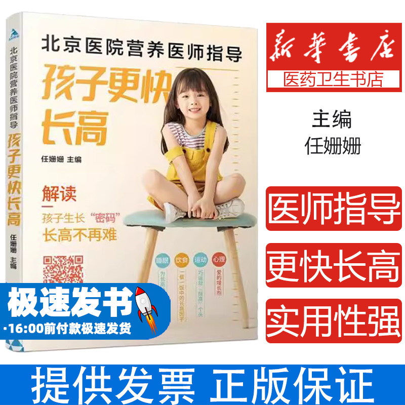 北京医院营养医师指导(孩子更快长高)任姗姗主编中国轻工业出版社9787518435647医学卫生/预防医学、卫生学
