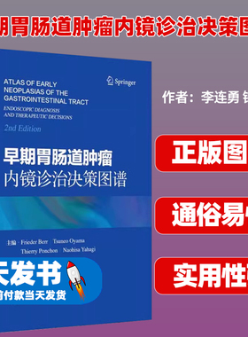 早期胃肠道肿瘤内镜诊治决策图谱主编Frieder Berr ... [等]上海科学技术出版社9787547862759
