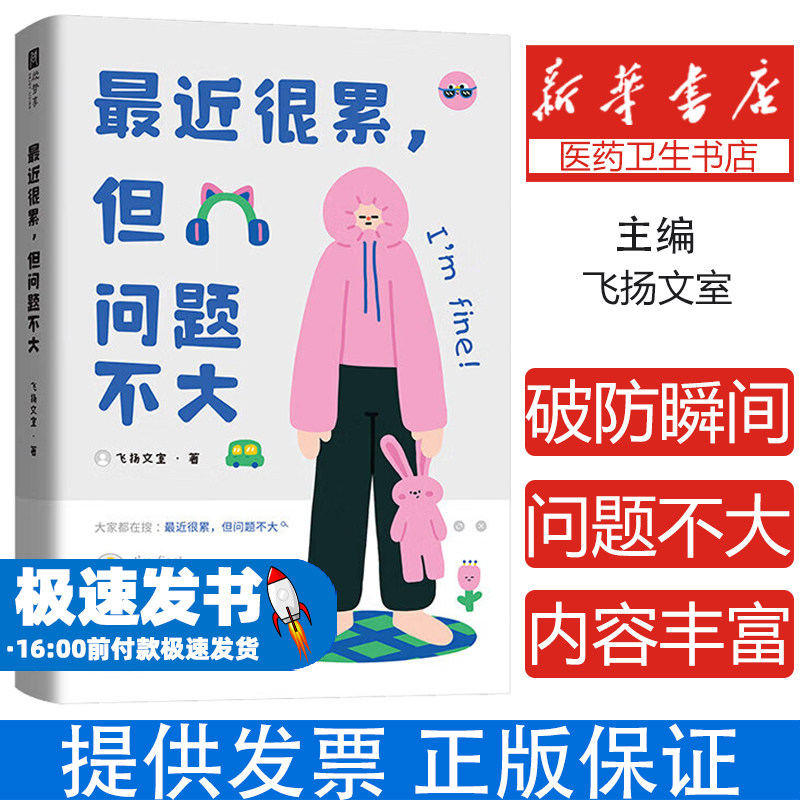 【严格限价18.9】最近很累 但问题不大 精选100多个真实的破防瞬间 无声却震欲聋 没有人能面无表情地看完这本书
