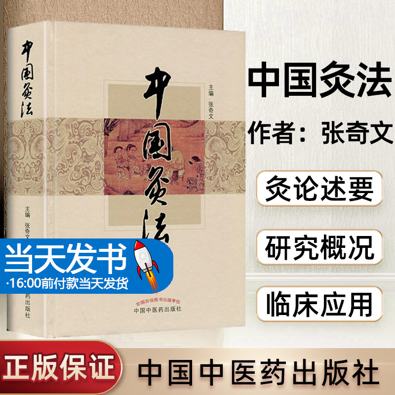 正版 中国法 张奇文 中医艾灸疗法书籍自学入门零基础学建议和周楣声的灸绳或者马氏温灸法一起购买学习中国中医药出版社